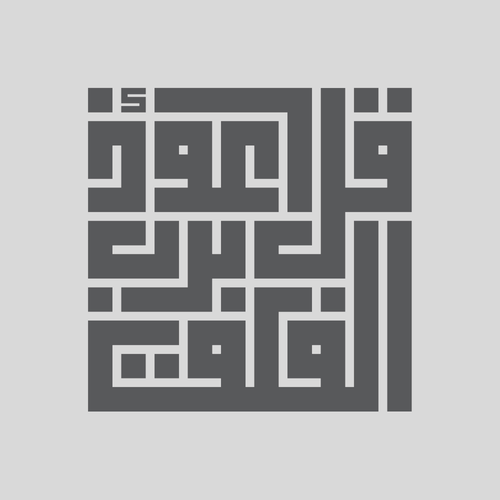 قل أعوذ برب الفلق