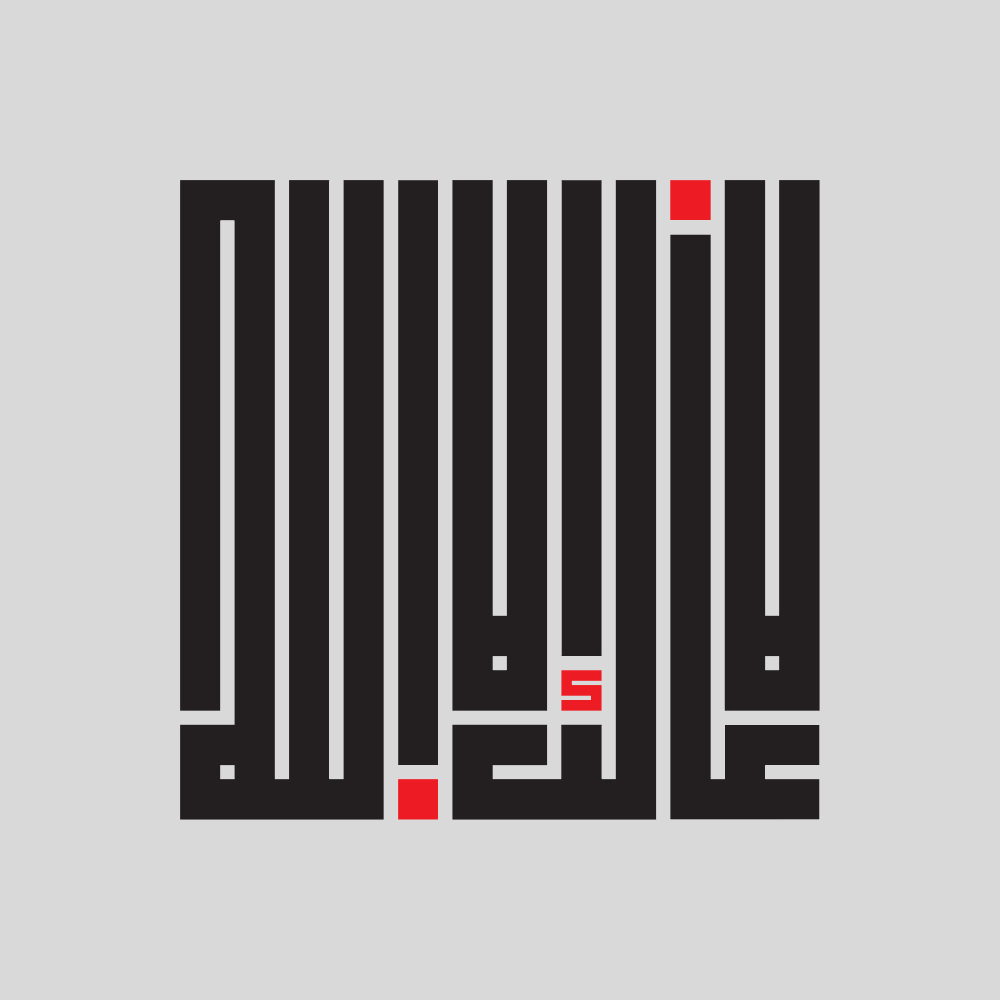 لا غالب إلا الله