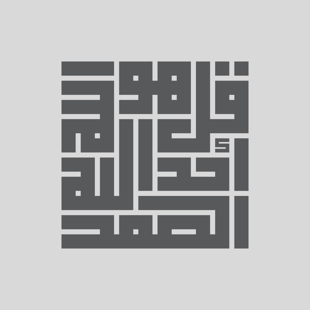 قل هو الله أحد الله الصمد