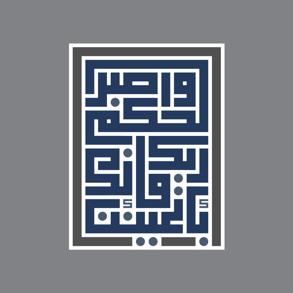 واصبر لحكم ربك فإنك بأعيننا