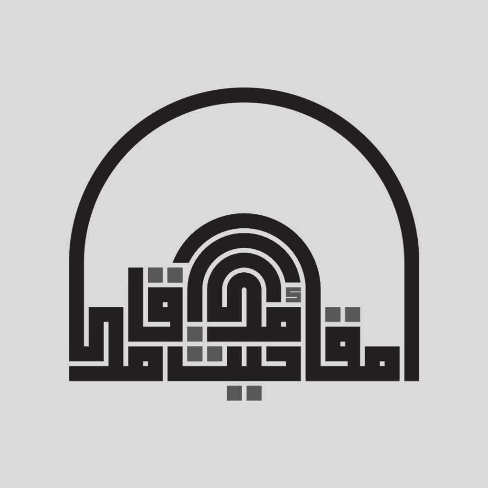 مقامك حيث أقامك