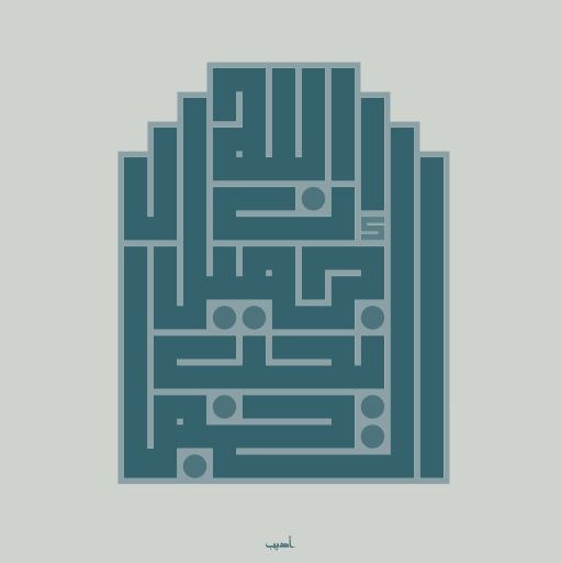 إن الله جميل يحب الجمال