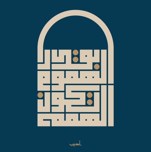 بقدر الهموم تكون الهمم