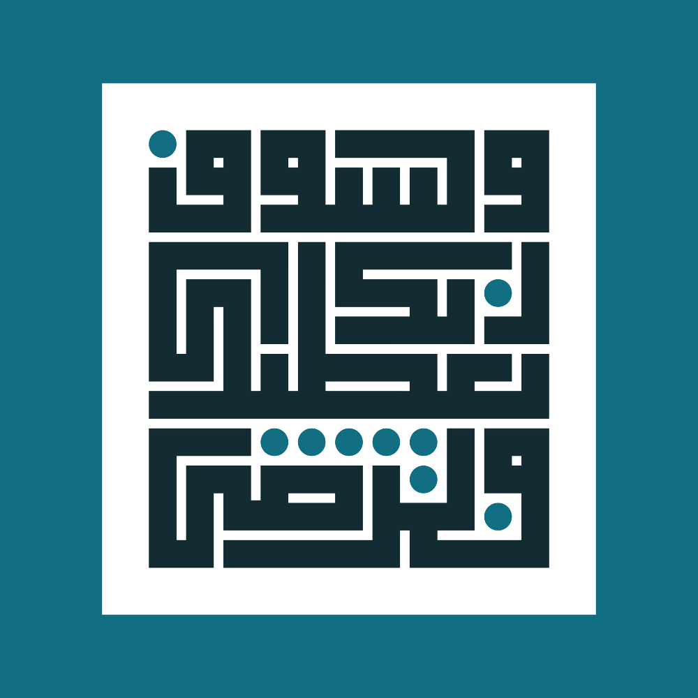 ولسوف يعطيك ربك فترضى