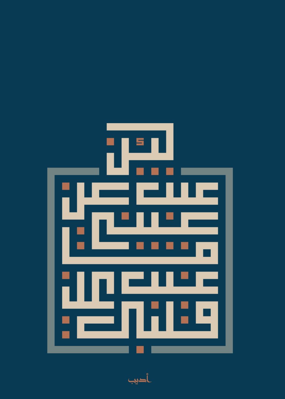 لئن غبت عن عيني ماغبت عن قلبي