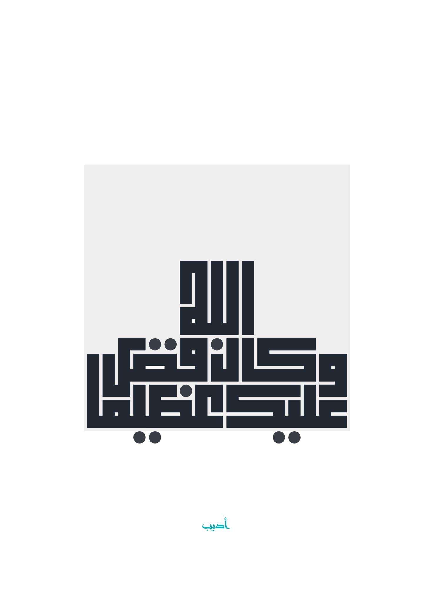 وكان فضل الله عليك عظيما